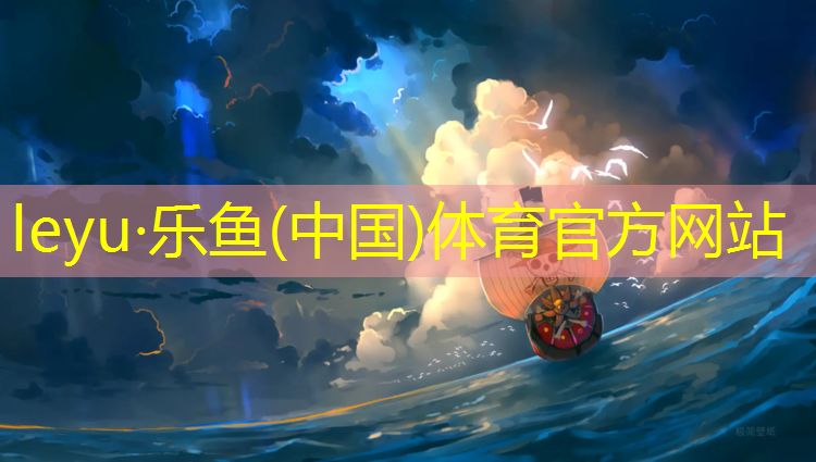 <strong>乐鱼体育,合作塑胶跑道设计</strong>