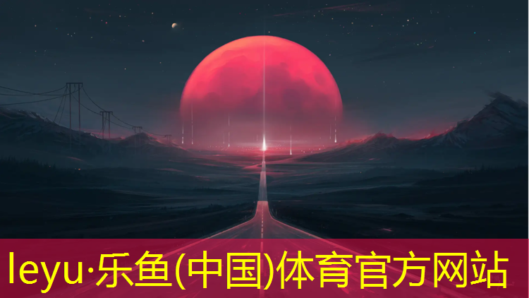 <strong>乐鱼体育官方网站,小区塑胶跑道专业施工</strong>