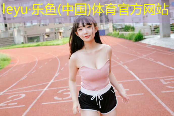 乐鱼体育,塑胶跑道跑步穿什么鞋子